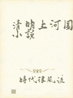 清明上河图密码小说