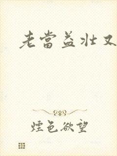 老当益壮又逢春