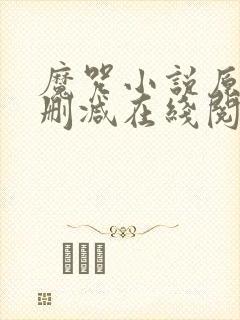 魔咒小说原版无删减在线阅读封面