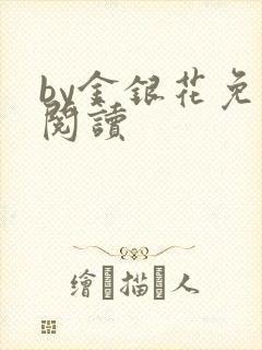 by金银花免费阅读