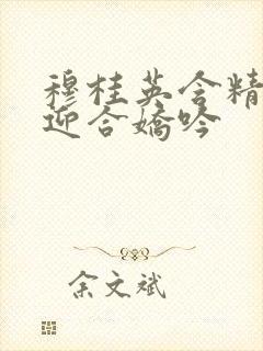 穆桂英含精肉臀迎合娇吟封面