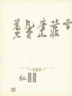 叶凡唐若雪全书免费正版