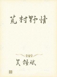 荒村野情