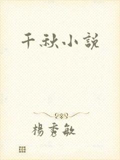 千秋小说