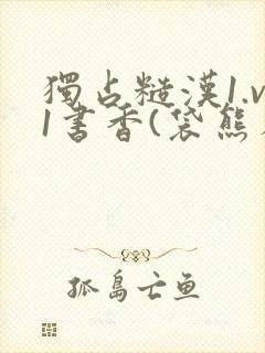 独占糙汉1.v1书香(袋熊布丁)封面