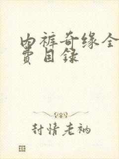 内裤奇缘全文免费目录