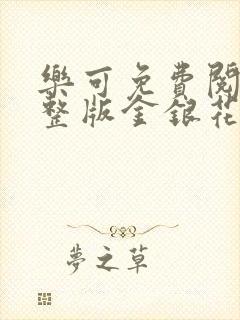 乐可免费阅读完整版金银花露