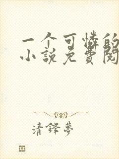 一个可怜的社畜小说免费阅读