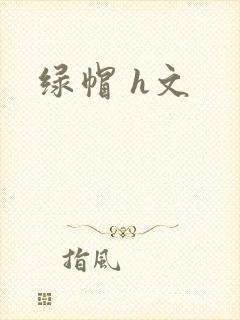 绿帽 h文