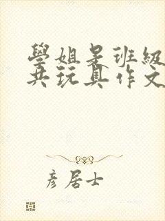 学姐是班级的公共玩具作文封面