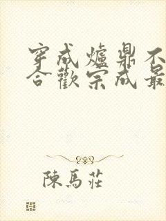 穿成炉鼎不慎让合欢宗成最强战力