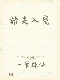 请夫入瓮