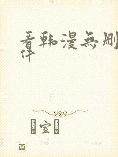 看韩漫无删减软件