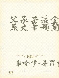 父承子液金银花原文笔趣阁免费阅读全文