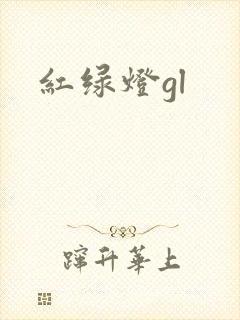红绿灯gl