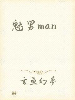魅男man