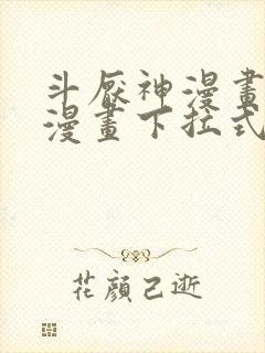 斗厌神漫画免费漫画下拉式6漫画