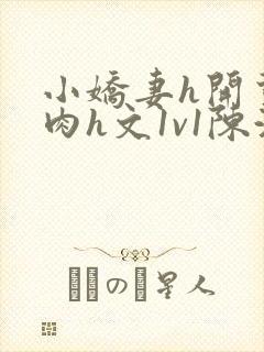 小娇妻h开荤粗肉h文1v1陈浩