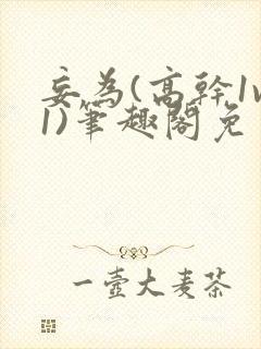 妄为(高干1v1)笔趣阁免费阅读