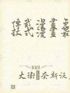 传武漫画免费下拉式漫画最新章节封面