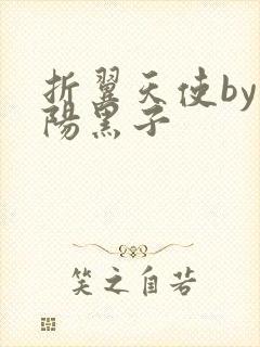 折翼天使by太阳黑子