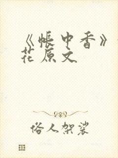 《帐中香》金银花原文封面