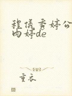 程仪秀婷公欲息肉婷de