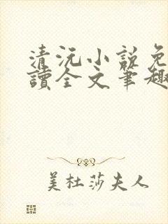 清沅小说免费阅读全文笔趣阁最新