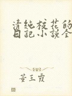 清纯校花的堕落日记小说全文免费阅读