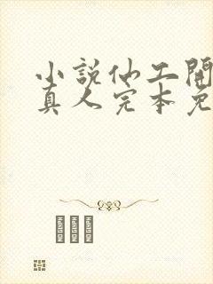 小说仙工开物蛊真人完本免费阅读