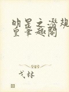 明星之潜规则之皇笔趣阁