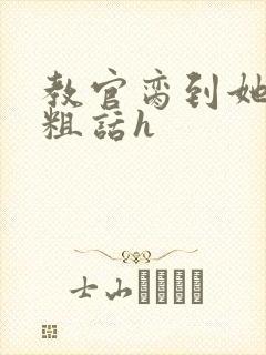 教官脔到她哭h粗话h