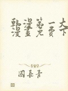 韩漫第一大弟子漫画免费下拉式六漫画