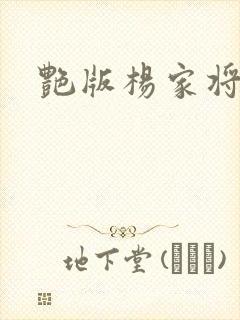 艳版杨家将封面