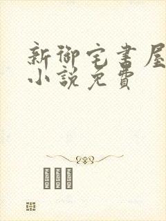 新御宅书屋自由小说免费