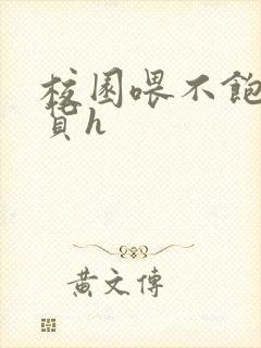 校园喂不饱的荡货h