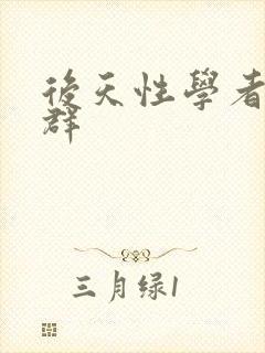 后天性学者症候群封面