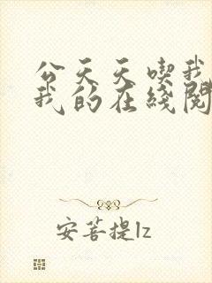 公天天吃我奶躁我的在线阅读