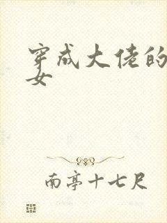 穿成大佬的小仙女