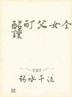 酩酊父女全文阅读封面