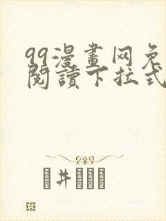 99漫画网免费阅读下拉式漫画封面