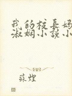 我的校长妈妈陈淑娴小说小强