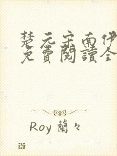 楚元宋南伊小说免费阅读全文最新章节笔趣阁