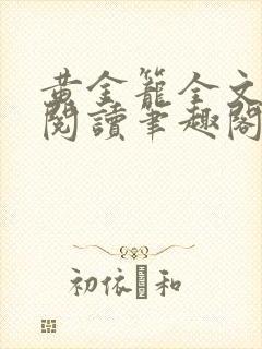 黄金笼全文免费阅读笔趣阁