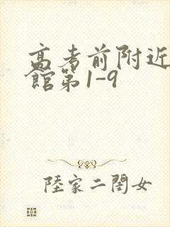 高考前附近的宾馆第1-9