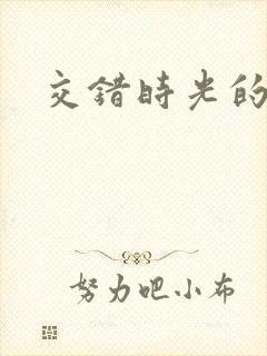 交错时光的爱恋