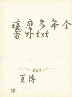 这么多年全文加番外txt