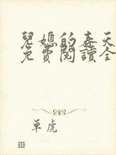 儿媳的春天小说免费阅读全文最新章节