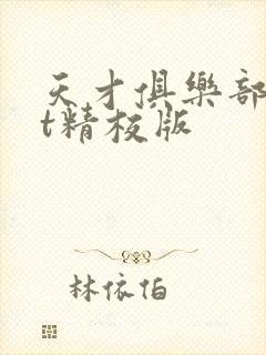 天才俱乐部txt精校版