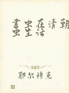 书虫在清朝的米虫生活